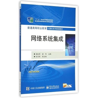 《網(wǎng)絡系統(tǒng)集成（普通高等職業(yè)教育計算機系列規(guī)劃教材）》 高職教育中的系統(tǒng)集成實戰(zhàn)指南
